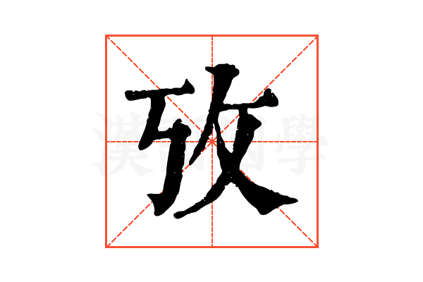 攷 攷