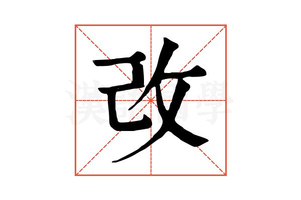 改 改