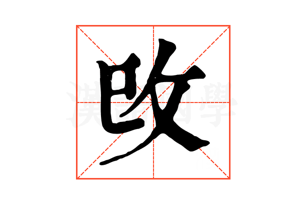 攺 攺