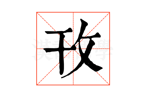 攼 攼