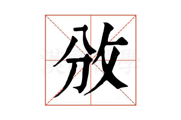 攽 攽