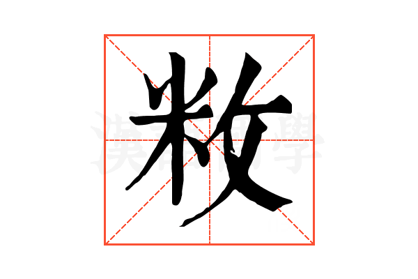 敉 敉