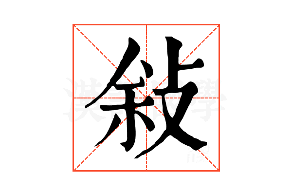 敍 敍