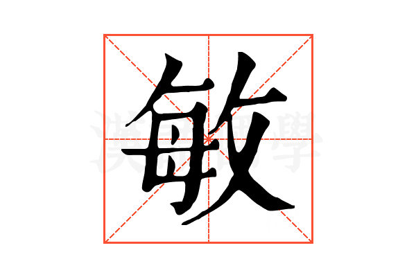 敏 敏