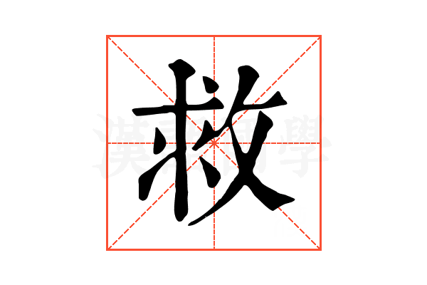 救 救
