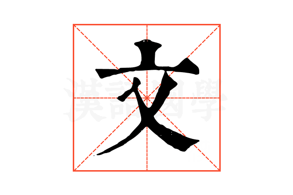 文 文