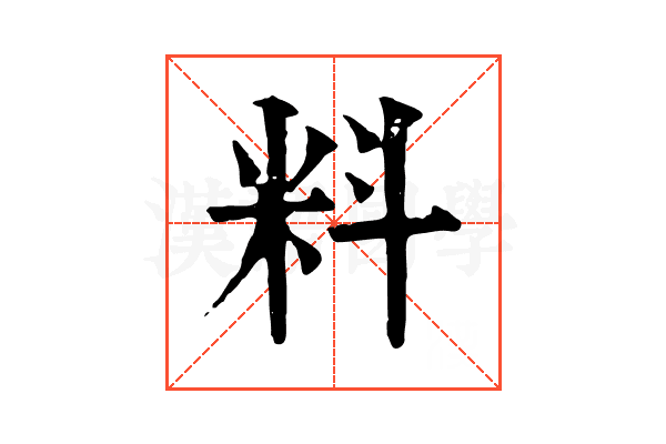 料 料