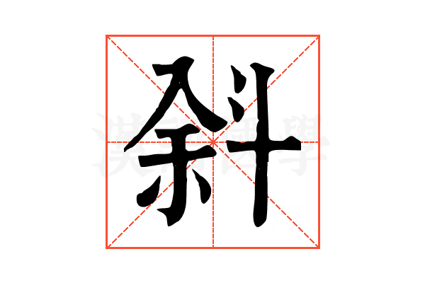 斜 斜