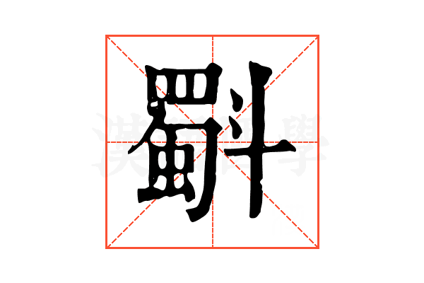 斣 斣