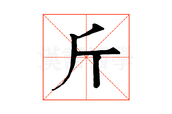 斤 斤