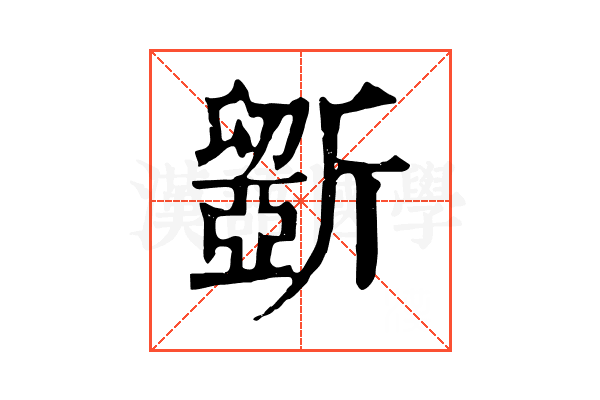 斵