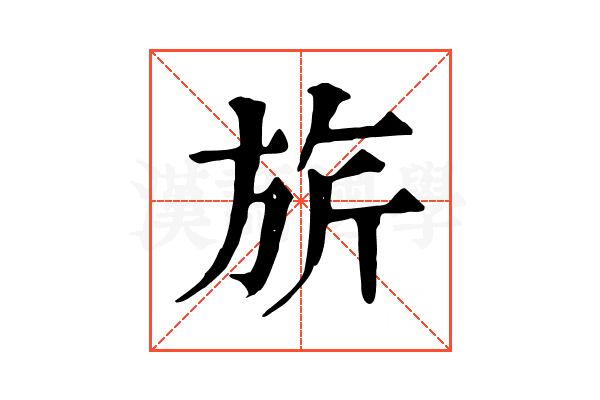 旂 旂