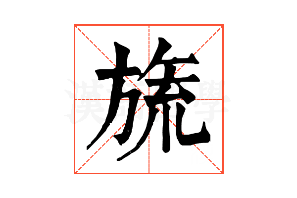 旒 旒