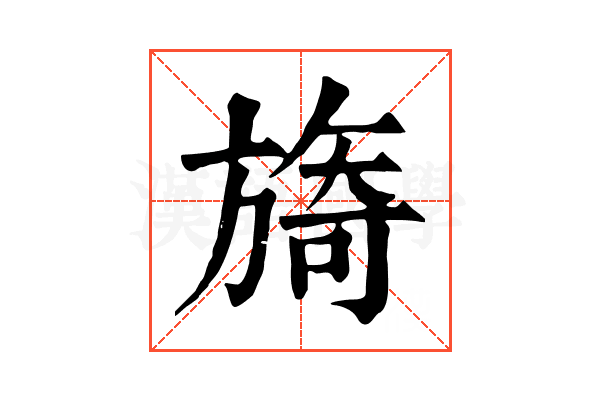 旖 旖
