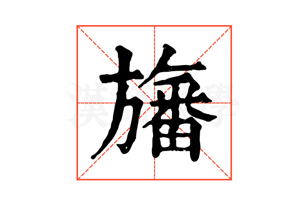 旛 旛