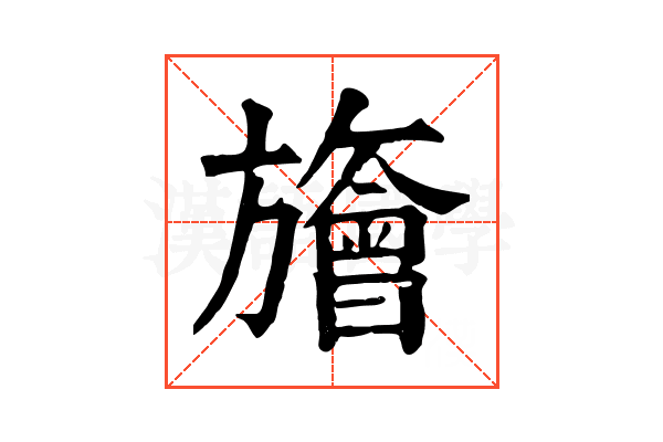 旝