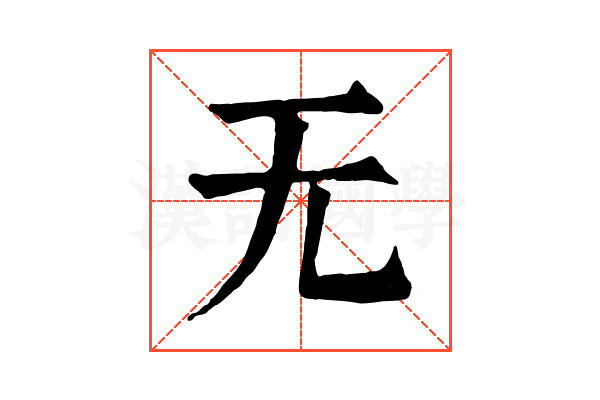 无 无