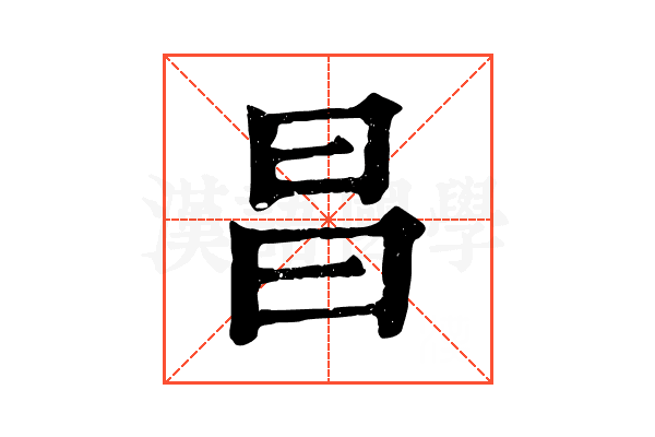 昌 昌