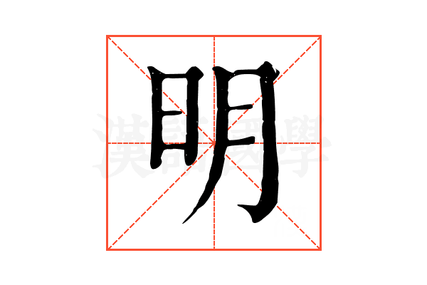 明 明