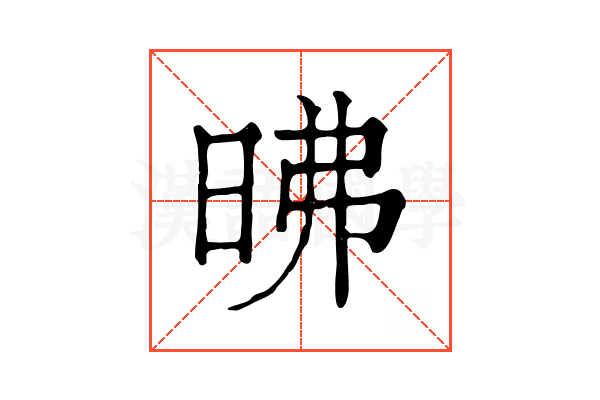 昲 昲