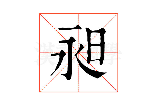 昶 昶