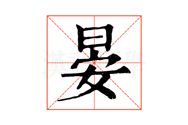 晏 晏