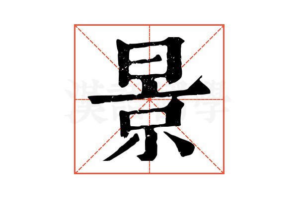 景 景