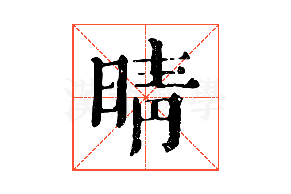 晴 晴