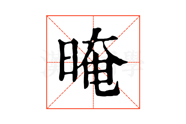 晻 晻