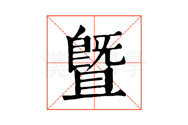 暨 暨