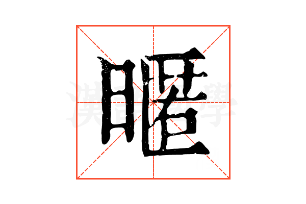 暱 暱