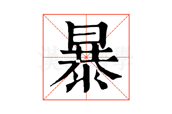 暴 暴