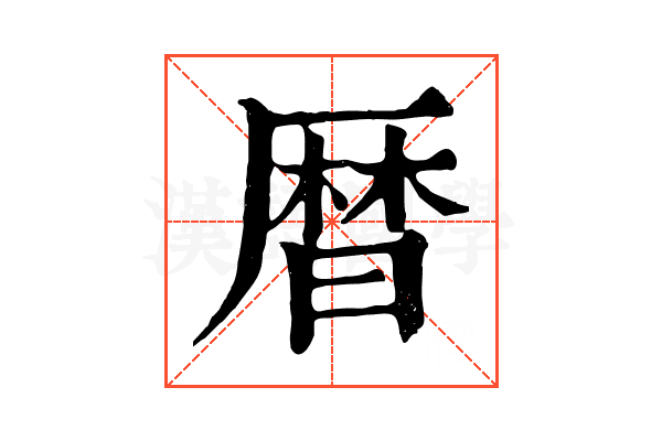 曆 曆