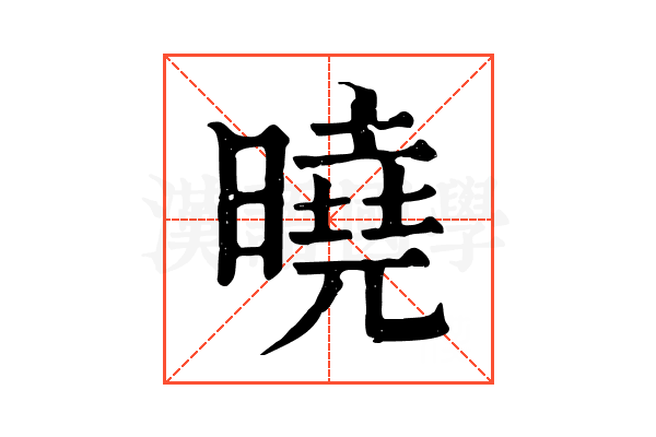 曉 曉