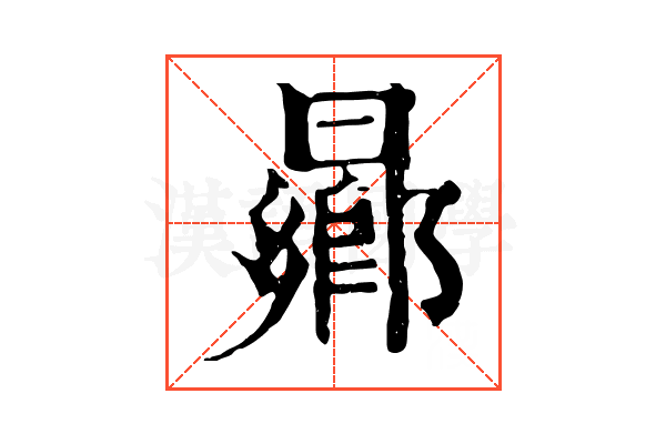 曏 曏