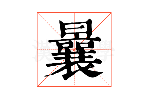 曩 曩