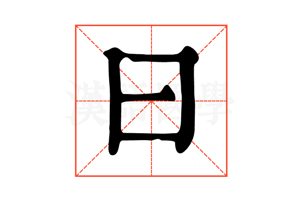 曰 曰
