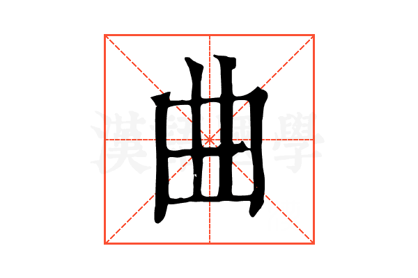 曲 曲