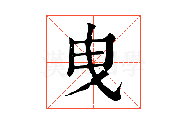 曳 曳