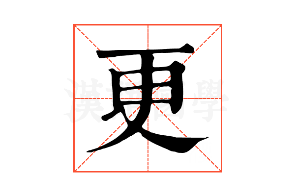 更 更