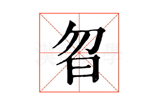 曶 曶
