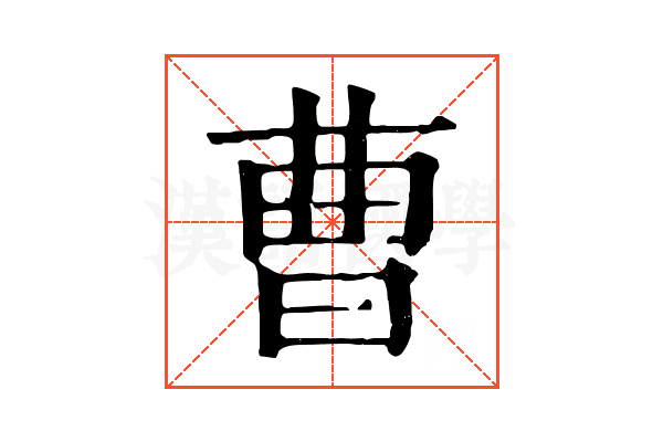 曹 曹