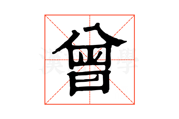 曾 曾