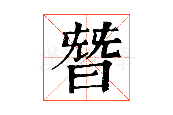 朁 朁