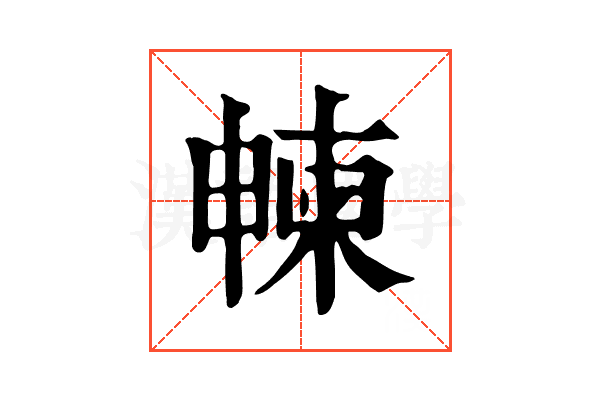 朄 朄