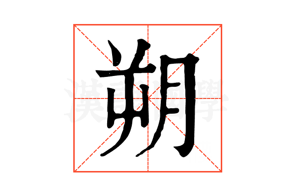 朔 朔