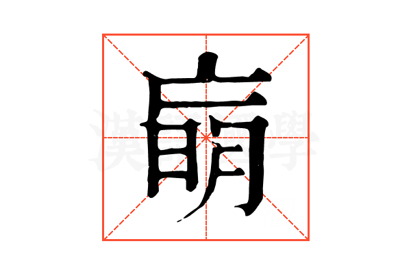 朚 朚