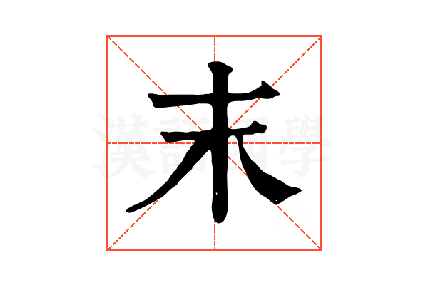 末 末