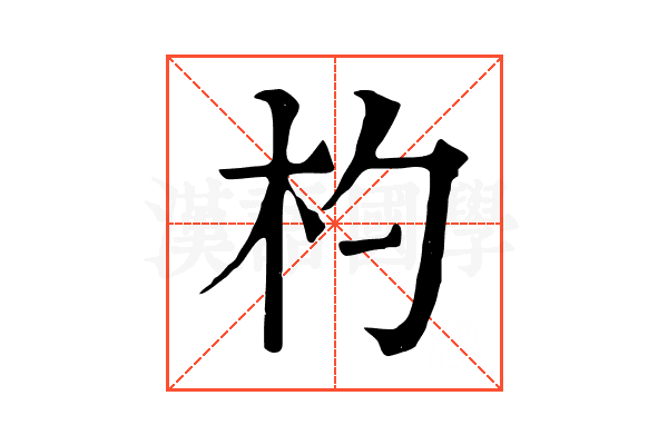 杓 杓
