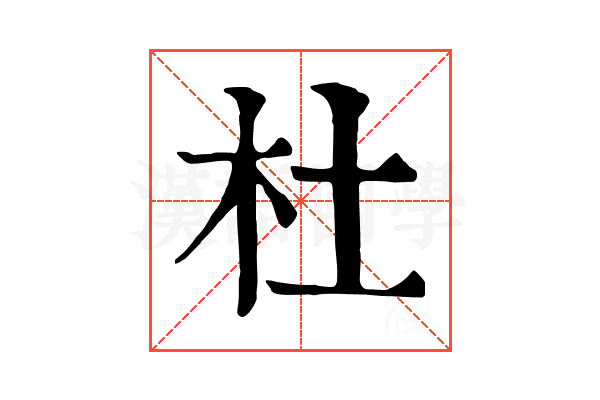 杜 杜